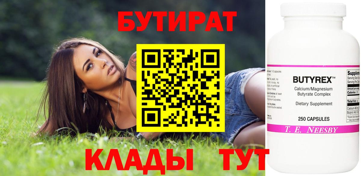 Бутират 99%  Дмитров 