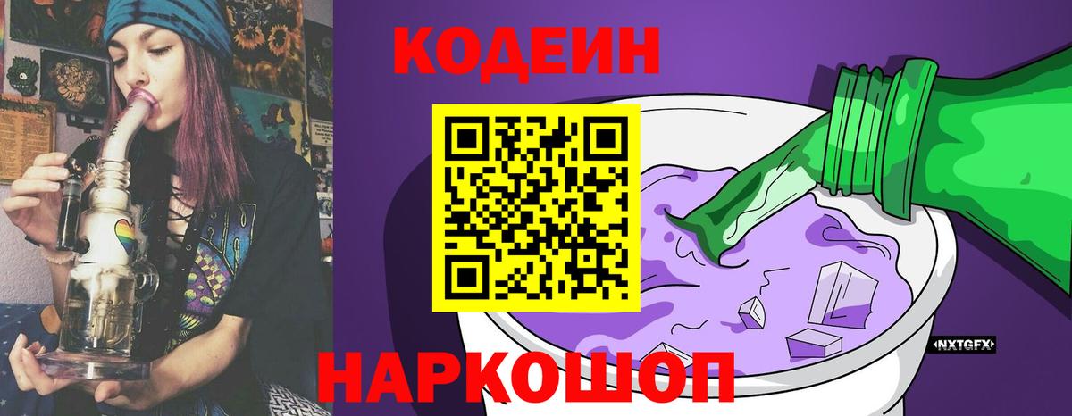 Кодеин напиток Lean (лин)  Вход с VPN  Дмитров 
